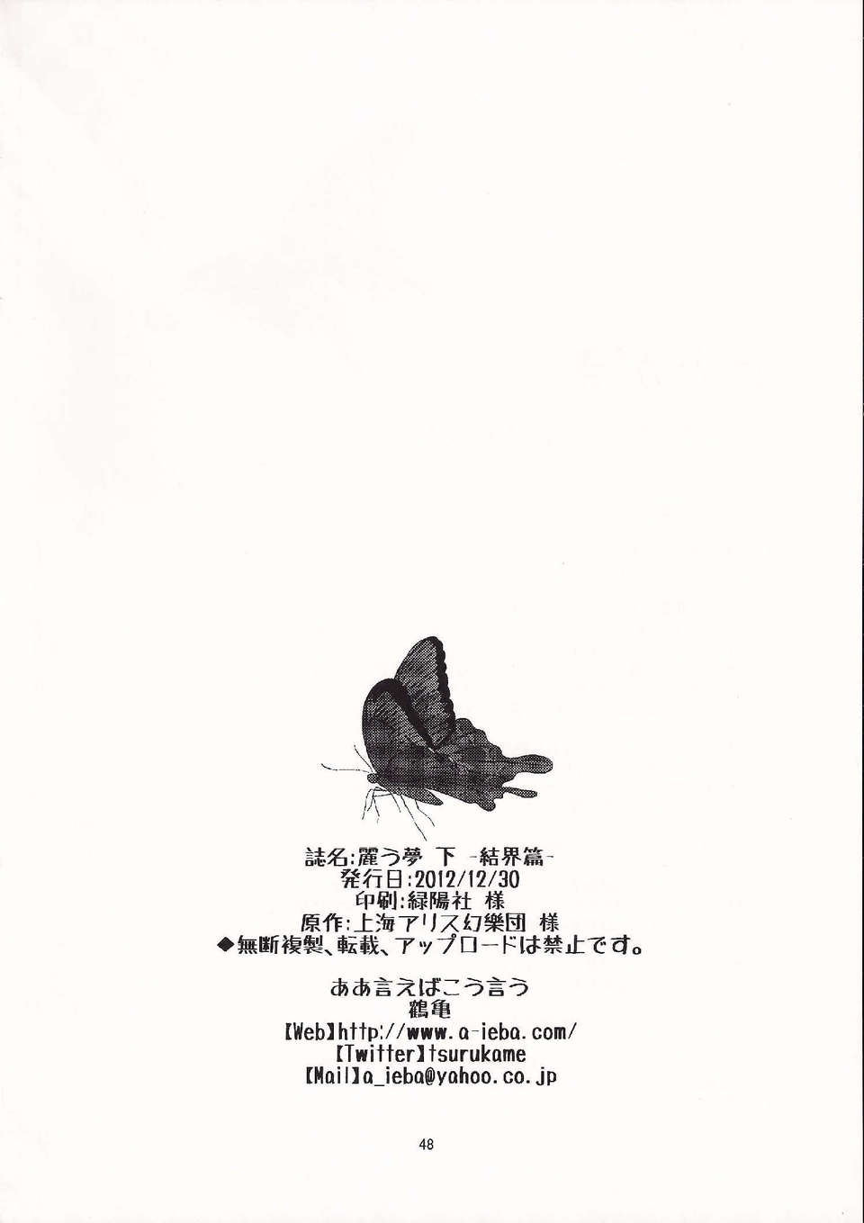 (C83)(同人誌)[ああ言えばこう言う(鶴亀)]麗う夢 結界篇 (東方)(非エロ)[喵玉漢化_606] 46/49 