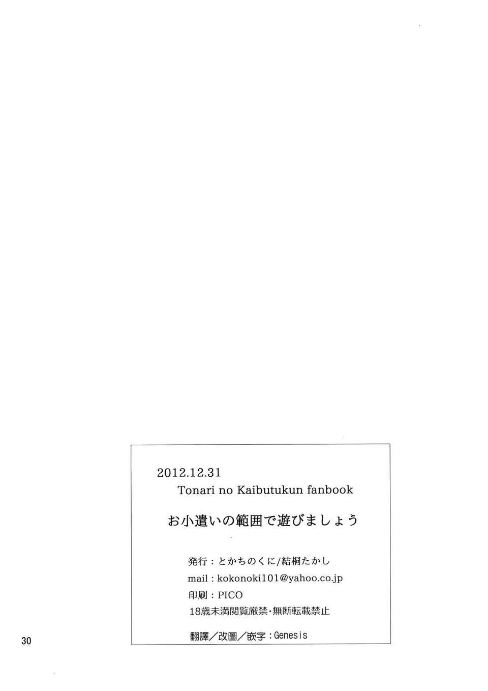 (C83)(同人誌)[とかちのくに (結桐たかし)] お小遣いの範囲で遊びましょう (となりの怪物くん)[Genesis漢化] 30/31 