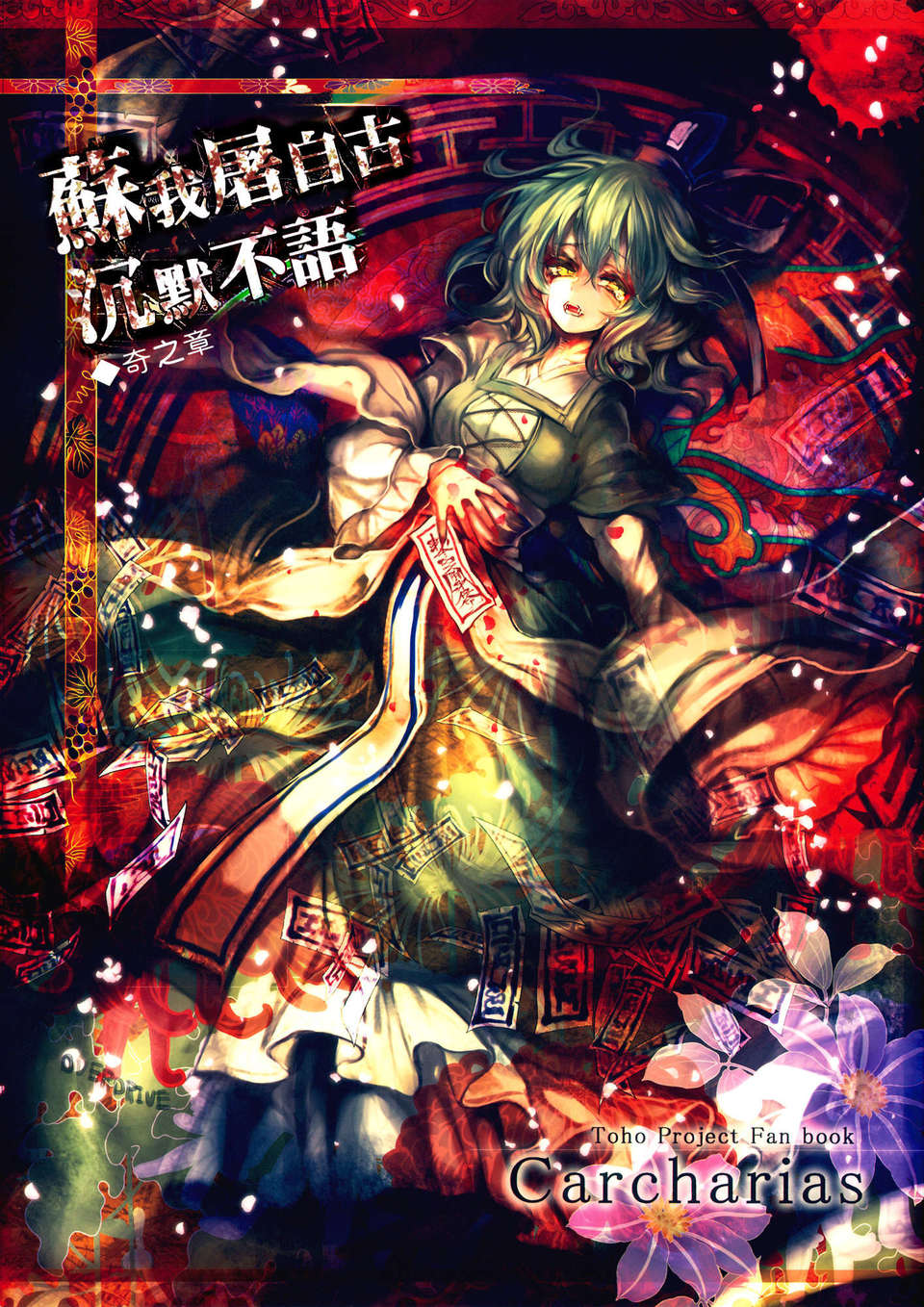 (C83)(同人誌)[Carcharias!] 蘇我屠自古は語らない 奇の章 (東方)(非エロ)[喵玉漢化_612] 1/50 