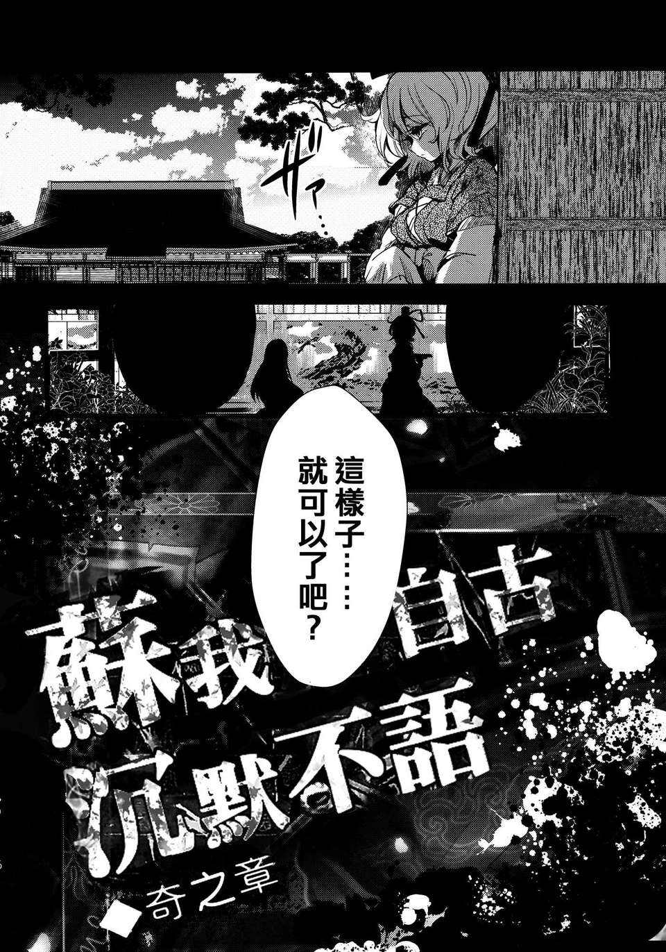 (C83)(同人誌)[Carcharias!] 蘇我屠自古は語らない 奇の章 (東方)(非エロ)[喵玉漢化_612] 34/50 