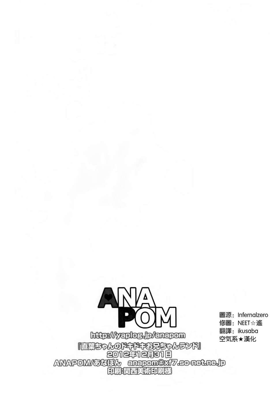 (C83)(同人誌)[ANAPOM (あなぽん)] 直葉ちゃんのドキドキお兄ちゃんランド (ソードアート オンライン)[空気系★漢化] 19/20 