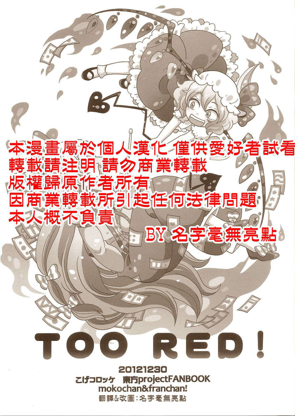 (C83)(同人誌)[こげコロッケ] TOO RED! (東方)(非エロ)[名字毫無亮點漢化] 1/27 