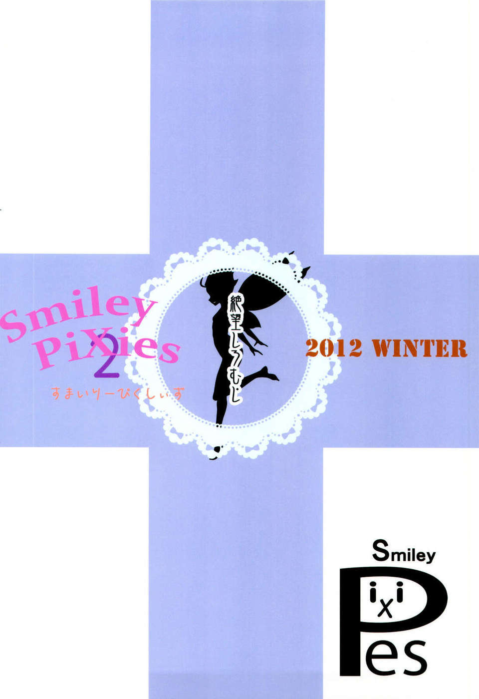 [CE漢化組] (C83) [絶望しろむじ (しょうさん坊主)] Smiley PiXies 2 (オリジナル) 35/37 