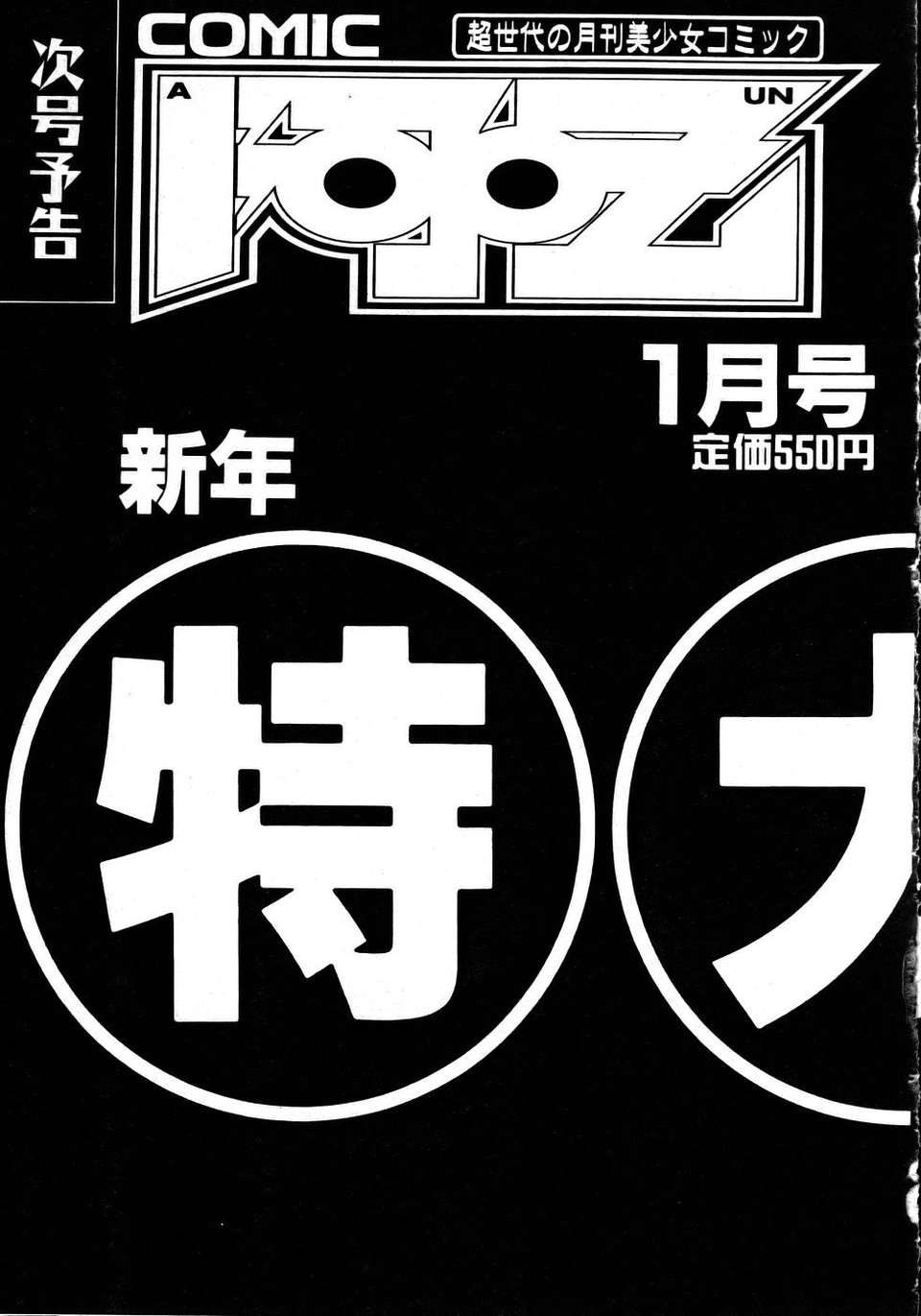 (成年コミック) [雑誌] Comic 阿吽 2005-12 406/411 