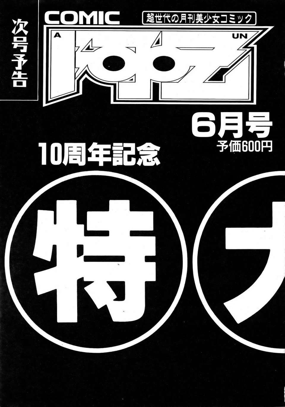 (成年コミック) [雑誌] Comic 阿吽 2006-05 376/381 