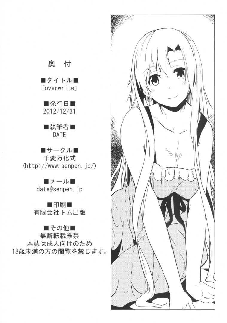 (C83)(同人誌)[千変萬化式 (DATE)] overwrite (ソードアート オンライン)[天鵝之戀同人部] 20/22 