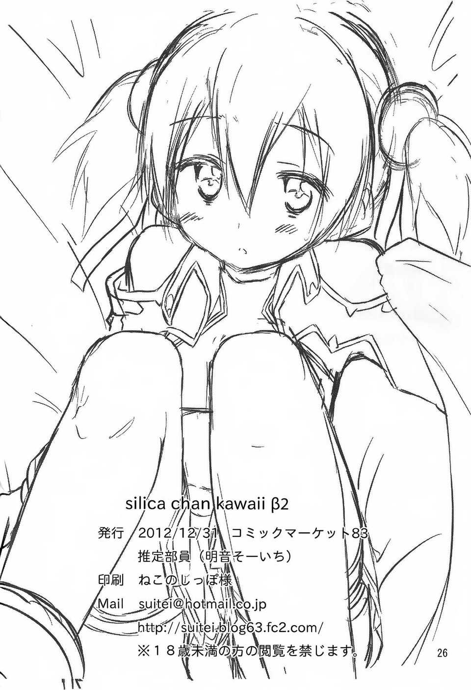 (C83)(同人誌)[推定部員 (明音そーいち)] Silica chan kawaii β2 (ソードアート オンライン)[空気系★漢化] 27/28 