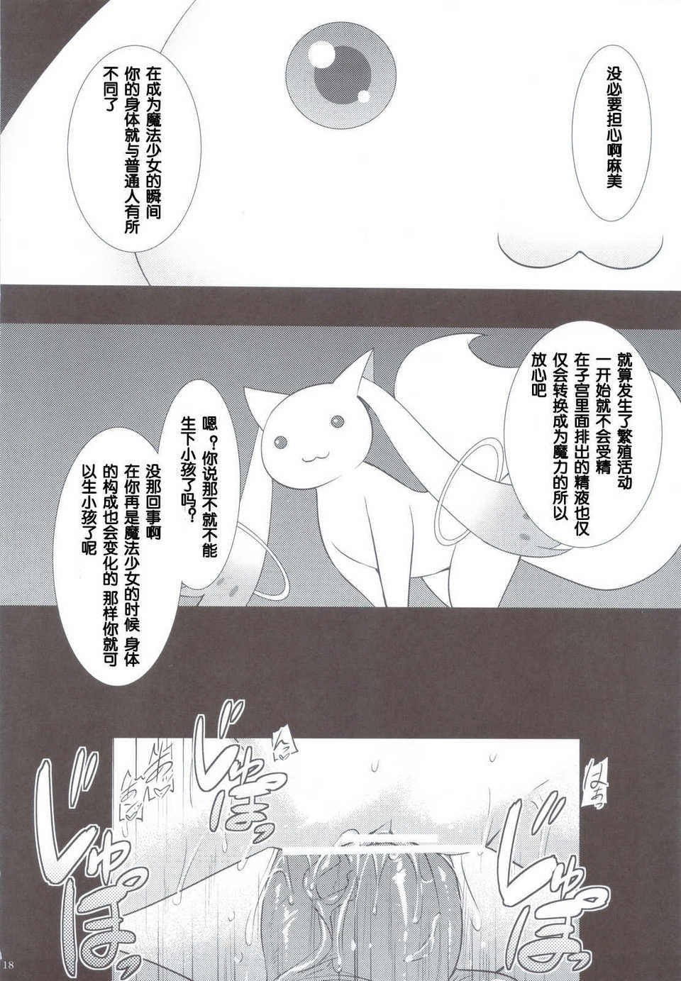 (C83)(同人誌)[姫屋] 巴マミは魔女である (魔法少女まどか☆マギカ)[臉腫漢化組] 19/32 