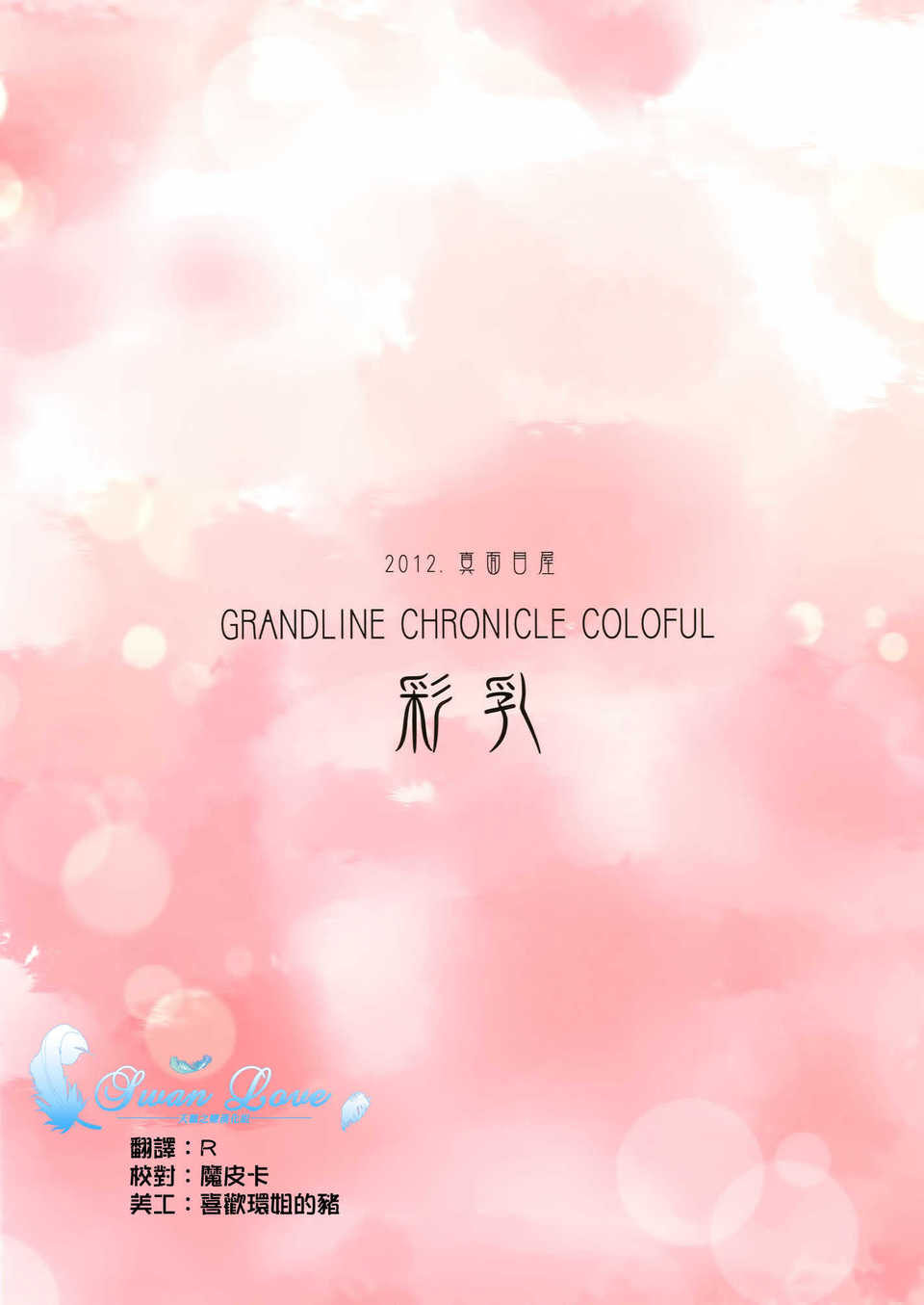 [天鵝之戀同人部](C83) [真面目屋 (isao)] GRANDLINE CHRONICLE COLORFUL 彩乳 (ONE PIECE) End