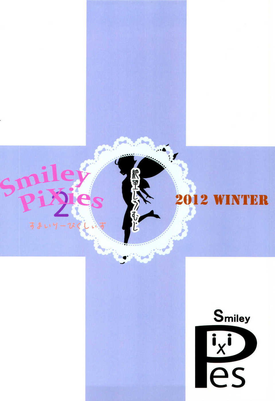 (C83)(同人誌)[絶望しろむじ (しょうさん坊主)] Smiley PiXies 2 (オリジナル)[CE漢化組] 35/37 