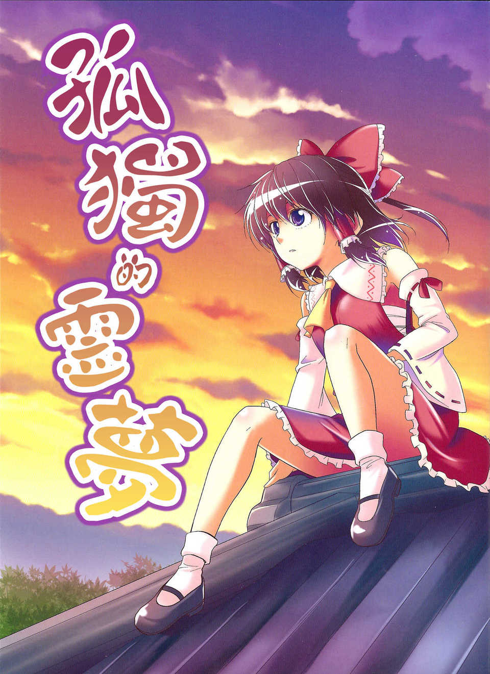 (C83)(同人誌)[有機化合物 (ユーキ)] ぼっち霊夢 (東方)(非エロ)[喵玉漢化_616] 1/24 