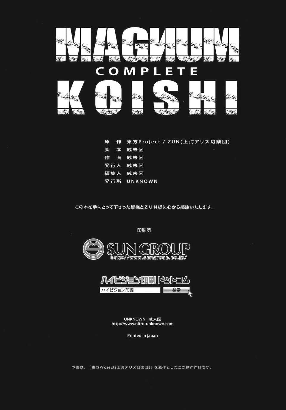 [Yohatfer漢化](C83) [UNKNOWN (威未図)] MAGNUM KOISHI -COMPLETE- (東方Project) 56/58 