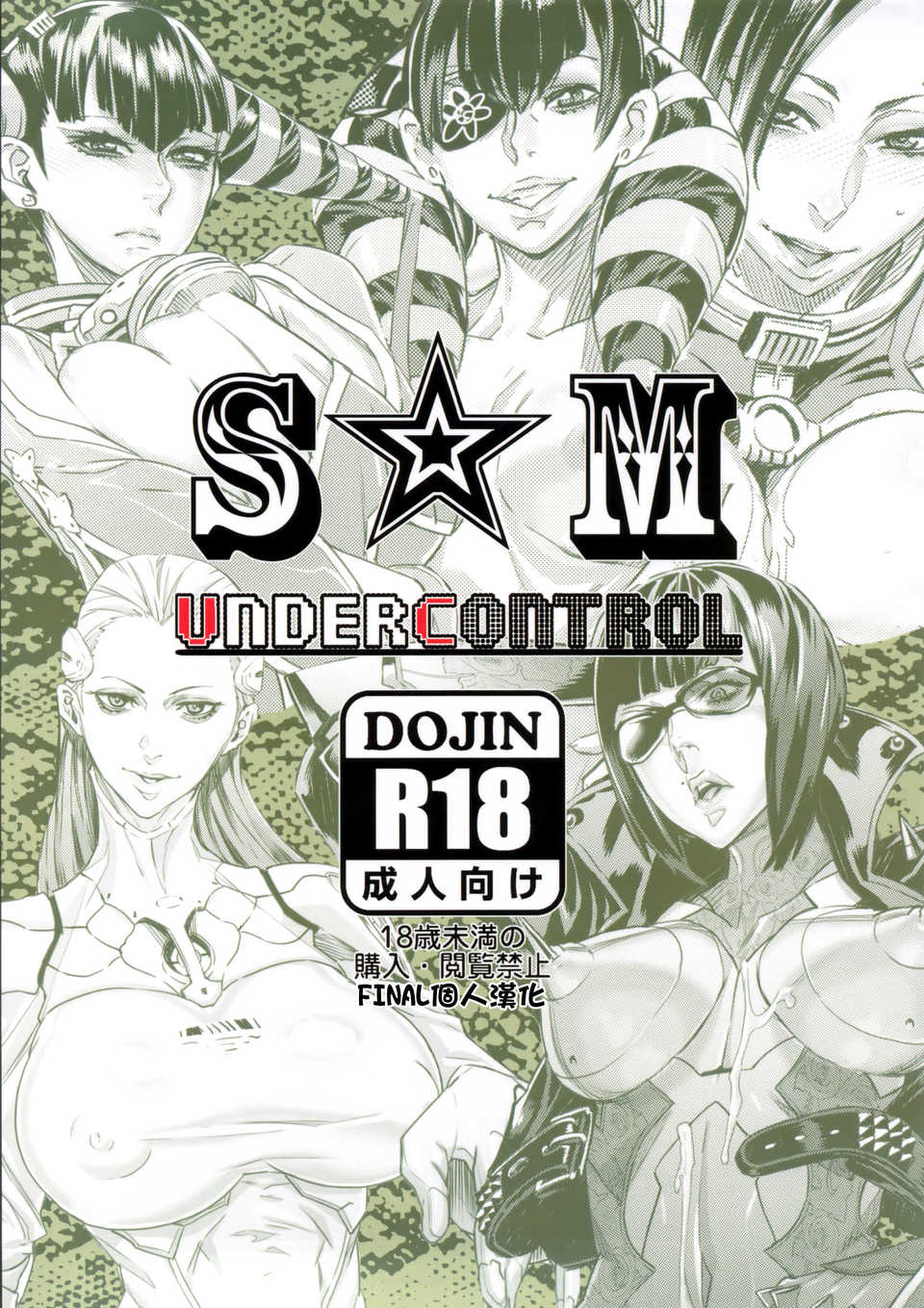 [final個人漢化](C83) (同人誌) [UNDER CONTROL (zunta)] S★M (マックスアナーキー)v2 18/19 