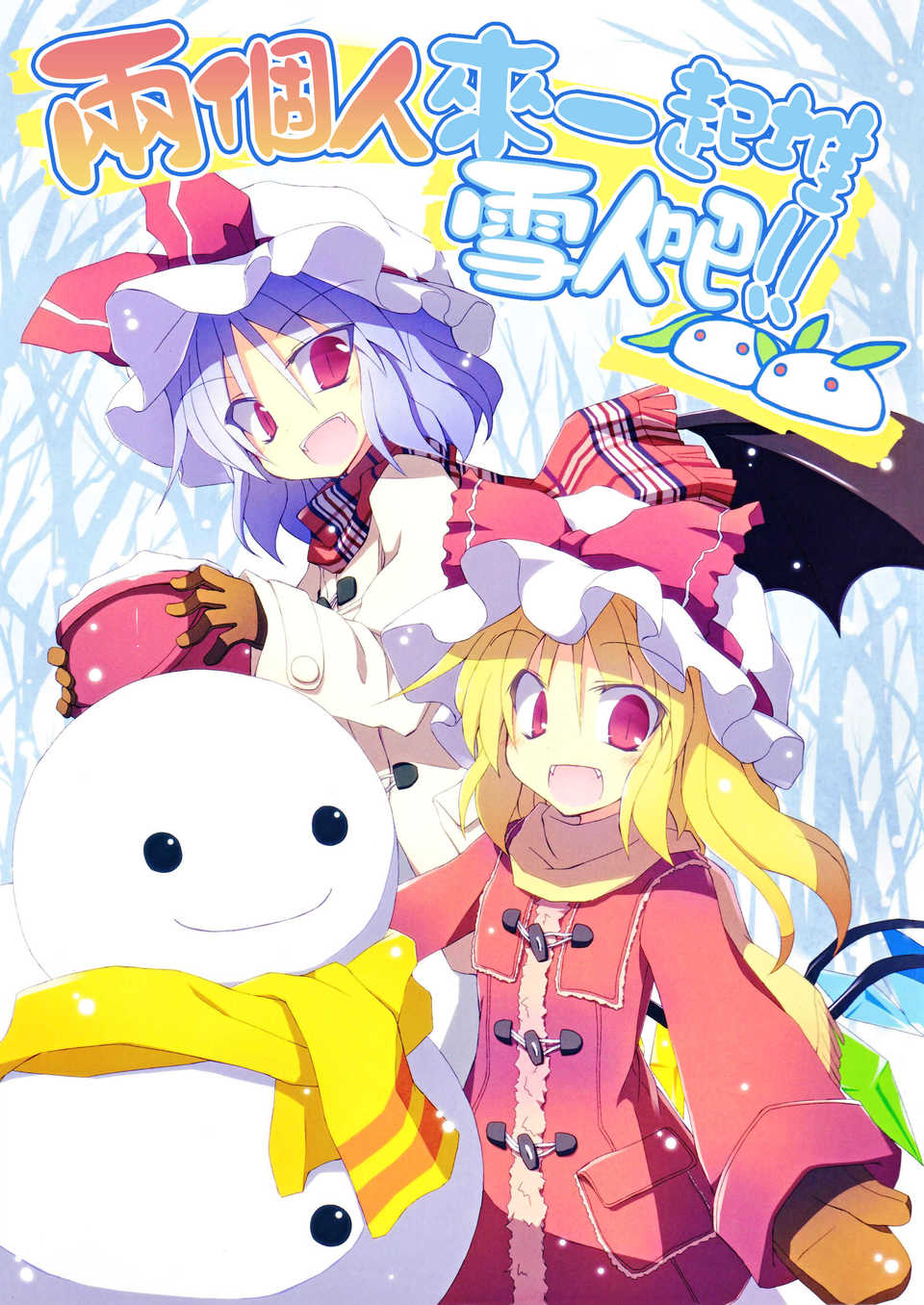 (C83)(同人誌)[粟米湯] ふたりで雪だるまを作ろう！(東方)(非エロ)[喵玉漢化_624] 1/41 