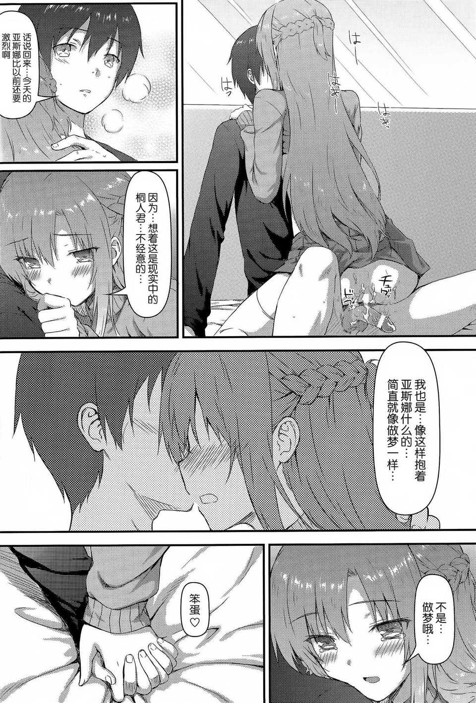 (C83)(同人誌)[影法師通訊協定 (飛天禦姉流)] もっとスゴクアマイオネガイ (ソードアート オンライン)[空気系★漢化] 19/23 