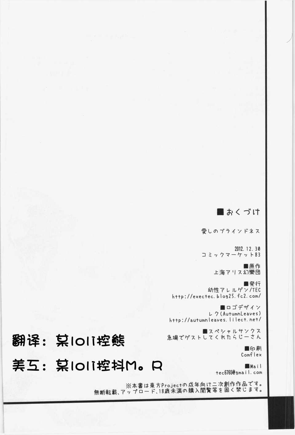 (C83)(同人誌)[幼性アレルゲン (TEC , らじー)] 愛しのブラインドネス (東方)[臉腫漢化組] End