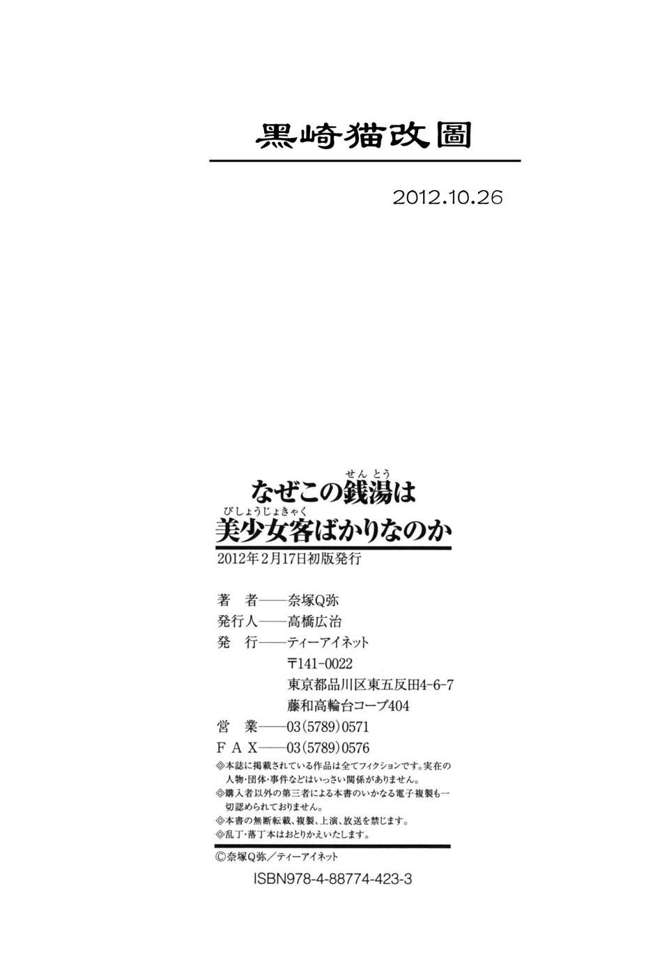 [奈塚Q彌] なぜこの銭湯は美少女客ばかりなのか[黑崎貓改圖] End