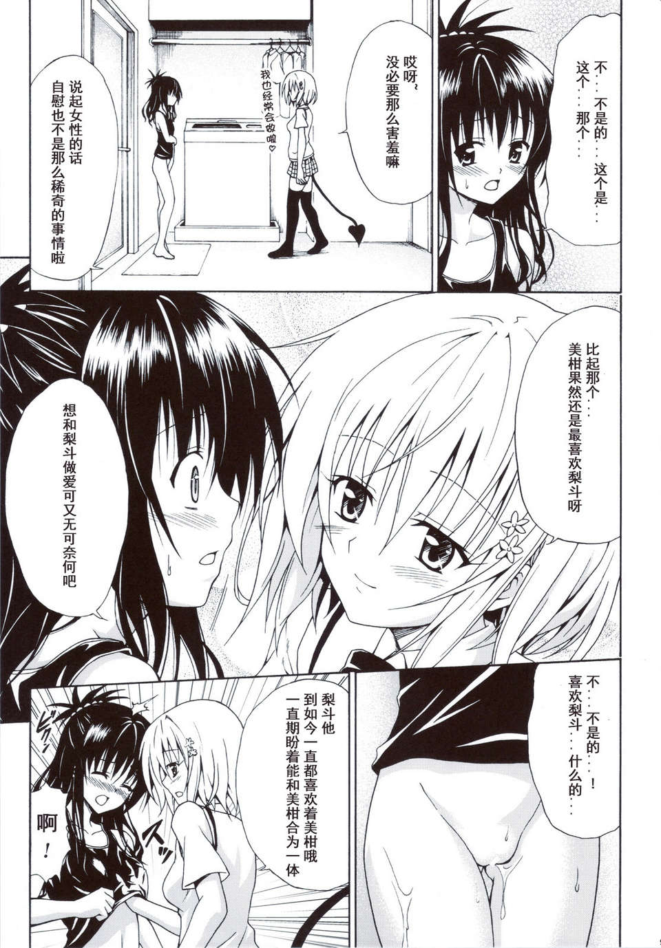 [琉璃神社漢化](C83)(同人誌)[虎マシーン (春日部太郎)] 禁斷の美紺 ～総集編+～ (ToLOVEる) 93/147 