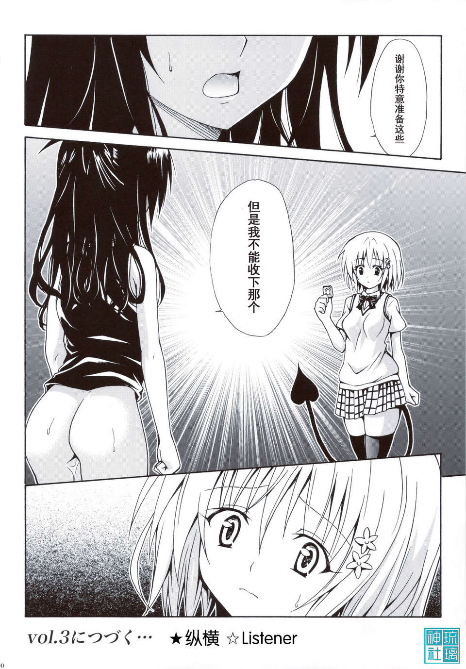 [琉璃神社漢化](C83)(同人誌)[虎マシーン (春日部太郎)] 禁斷の美紺 ～総集編+～ (ToLOVEる) 98/147 