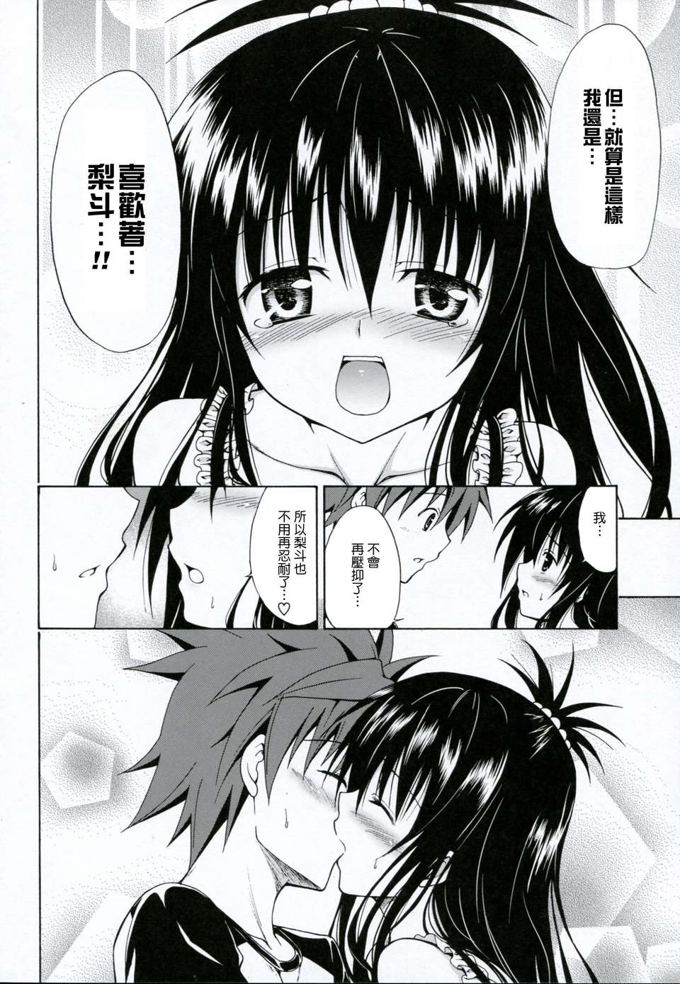 [琉璃神社漢化](C83)(同人誌)[虎マシーン (春日部太郎)] 禁斷の美紺 ～総集編+～ (ToLOVEる) 112/147 