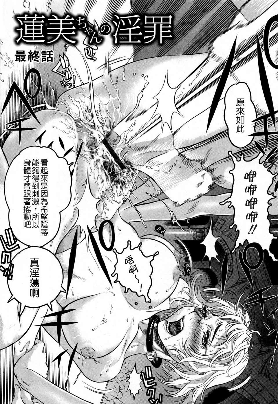 [ビューティ?ヘア] 蓮美ちゃんの淫罪 168/213 