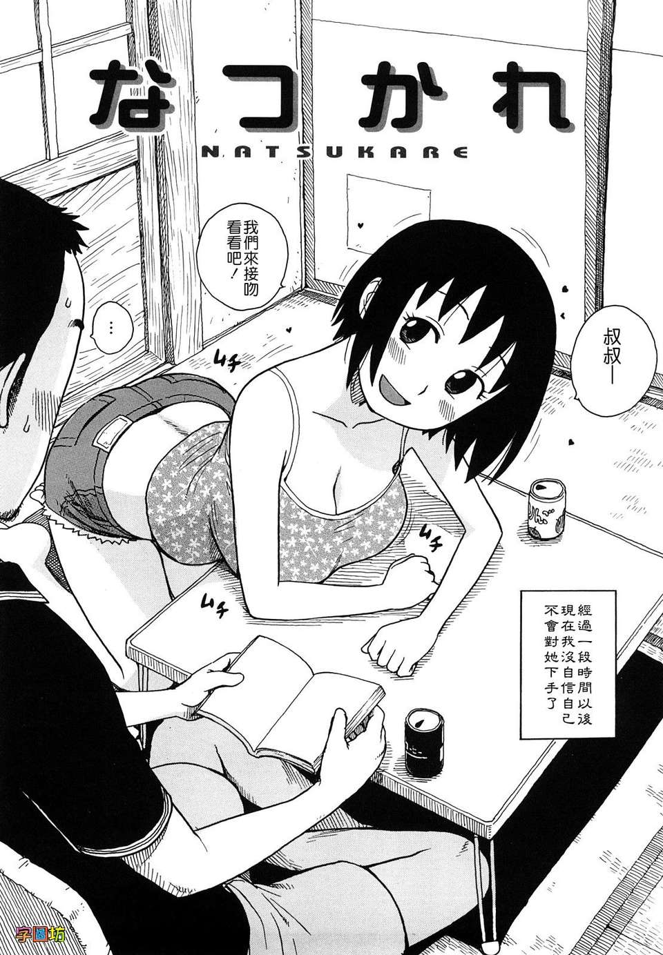 [かるま龍狼][よなよな][字圖坊][中漫] 65/234 