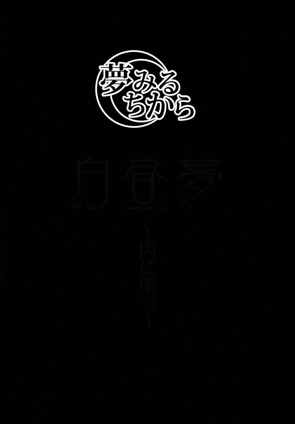 [堀博昭]白晝夢 - 肉に墮つ - 107/206 