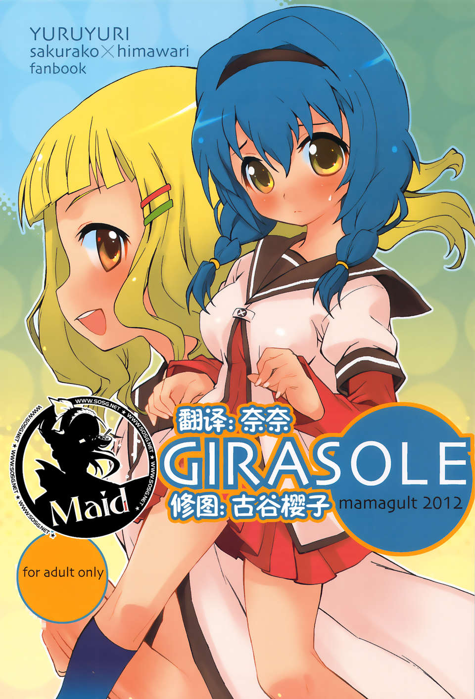 (C83)(漢化同人誌)[ママグル徒(高雄右京)]GIRASOLE(ゆるゆり)(女僕面漢化組) 1/18 