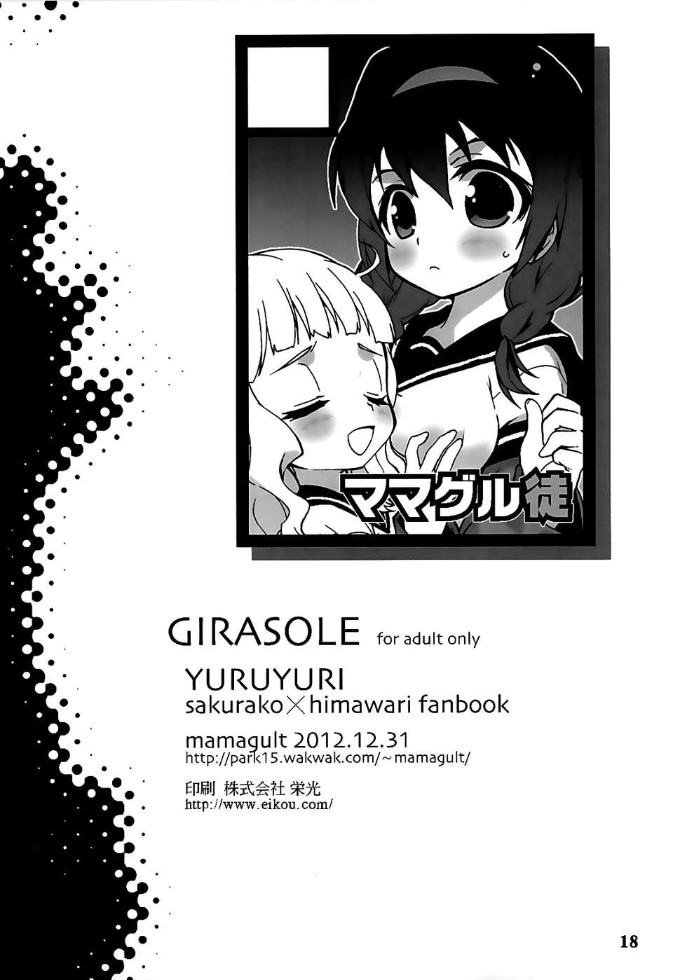 (C83)(漢化同人誌)[ママグル徒(高雄右京)]GIRASOLE(ゆるゆり)(女僕面漢化組) 17/18 