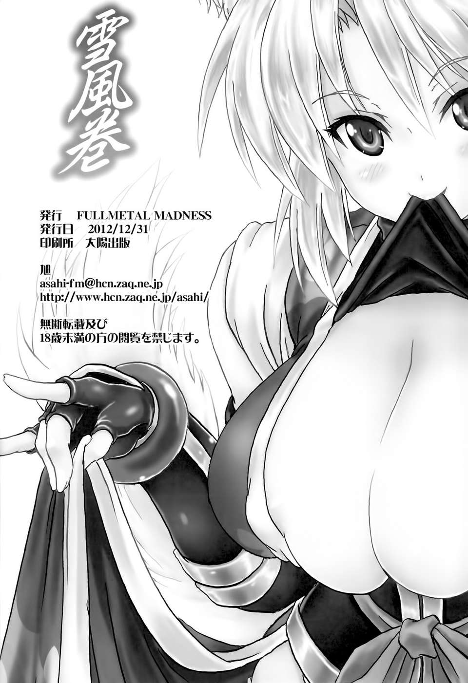 [空気系☆漢化] (C83) [FULLMETAL MADNESS (旭)] 雪風巻 (DOG DAYS) End