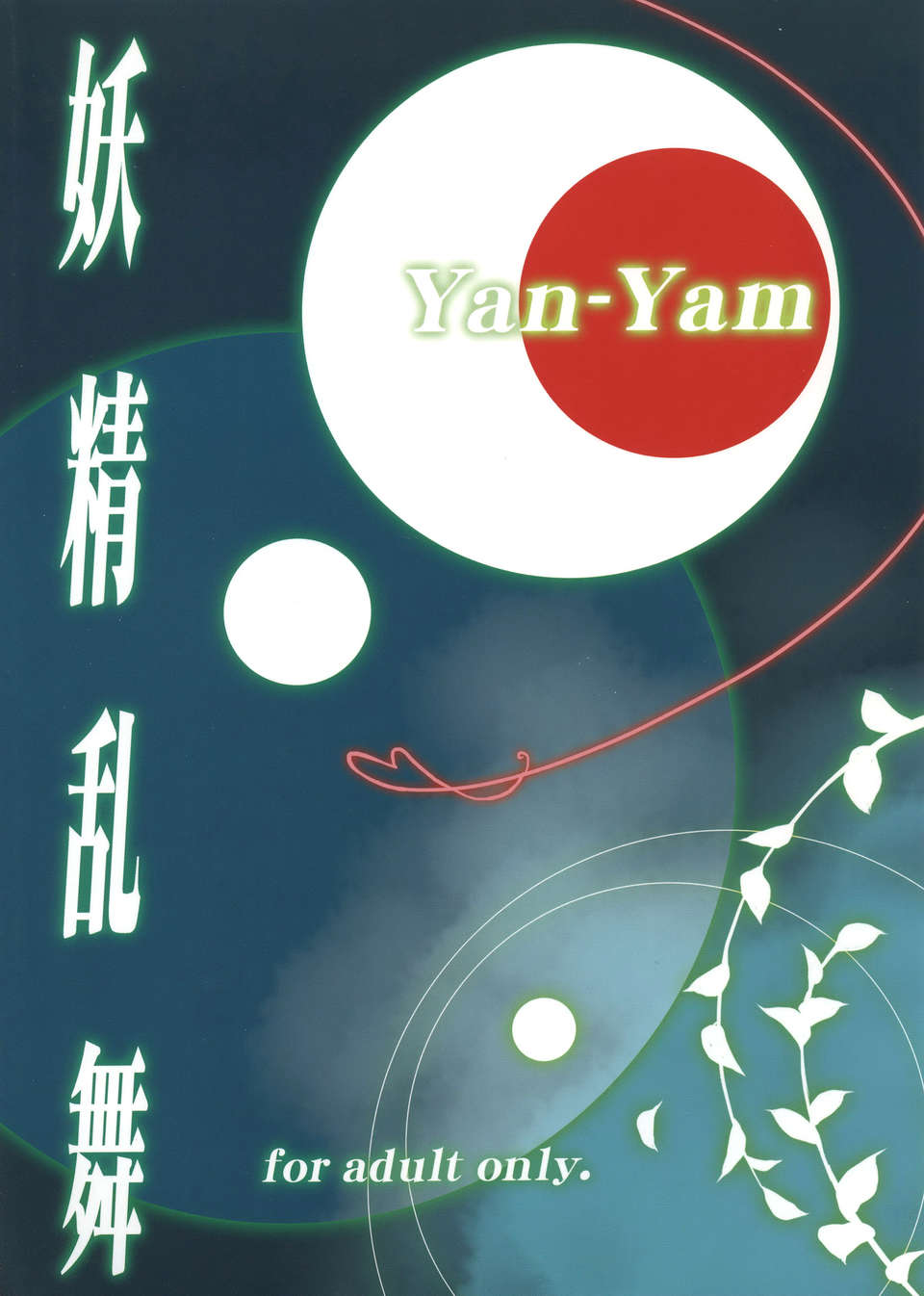 [空気系☆漢化] (C83) [Yan-Yam (Yan-Yam、藤真拓哉)] 妖精亂舞 (ソードアート オンライン) End