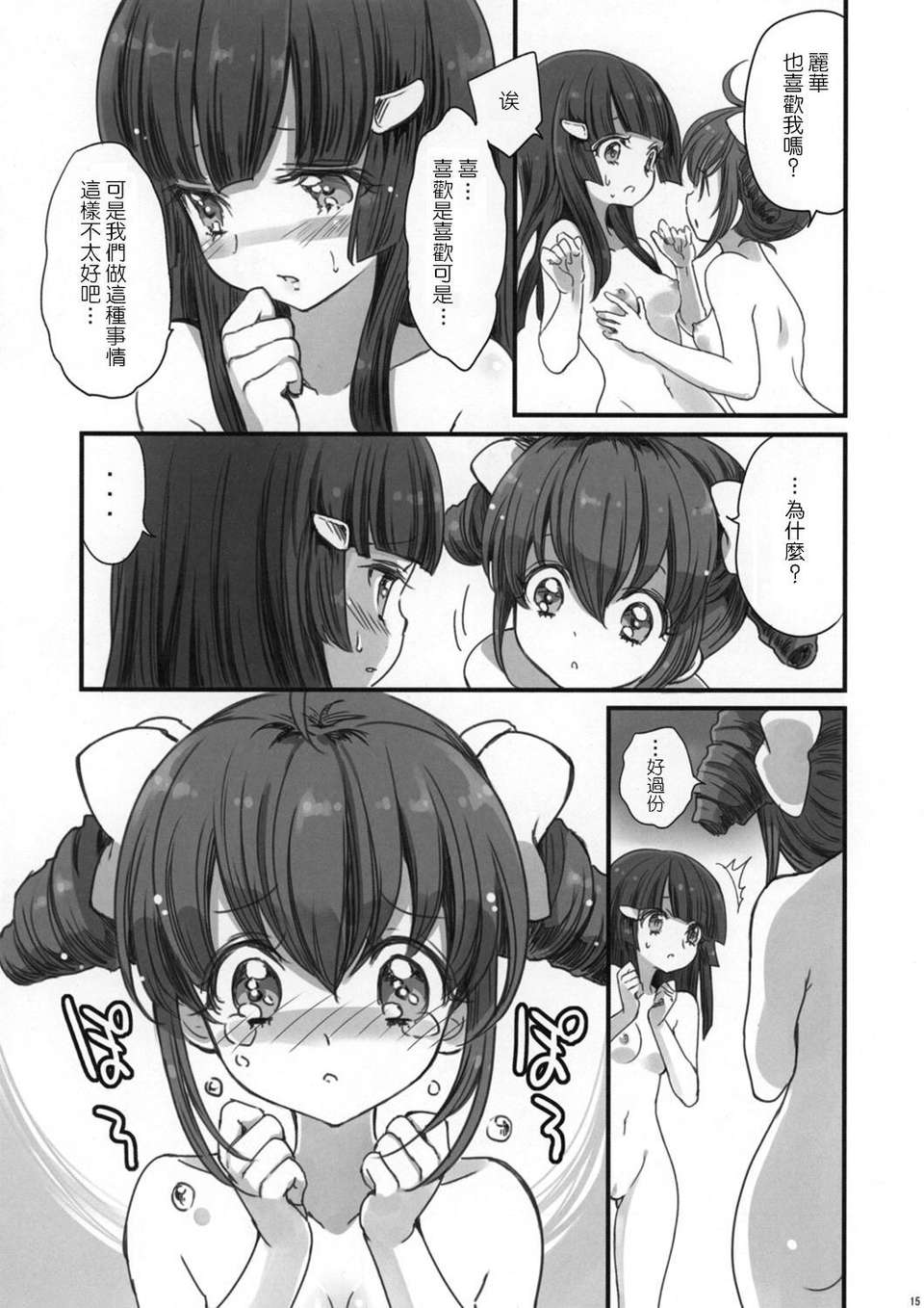 [地球的顏色是百合色翻譯](C83) [福のれん (ユキヲ)] みゆきが怖い (スマイルプリキュア!) 14/22 