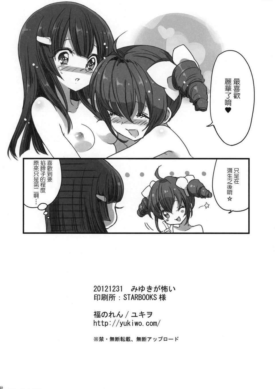 [地球的顏色是百合色翻譯](C83) [福のれん (ユキヲ)] みゆきが怖い (スマイルプリキュア!) 21/22 