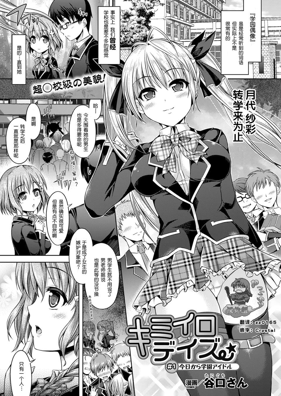 [Pつssy漢化組-022][穀口さん] キミイロデイズ #1今日から學園アイドル (COMIC アンリアル 2012年12月號 [DL版]) 1/22 