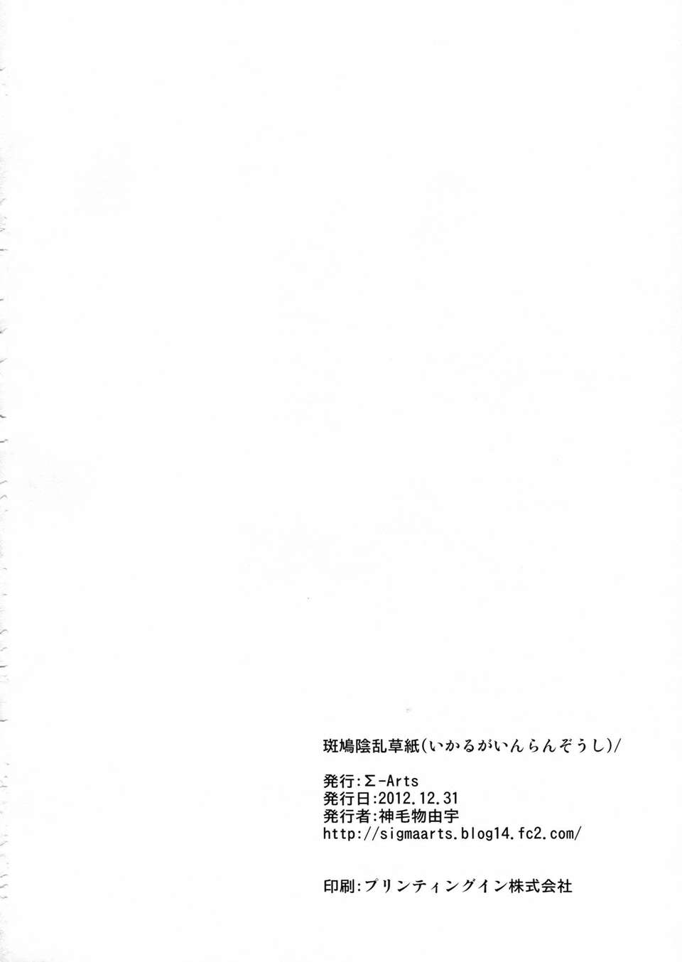 (C83)(同人誌)[Σ-Arts(神毛物由宇)] 斑鳩陰亂草子 (閃亂カグラ)[渣渣漢化組] 21/23 