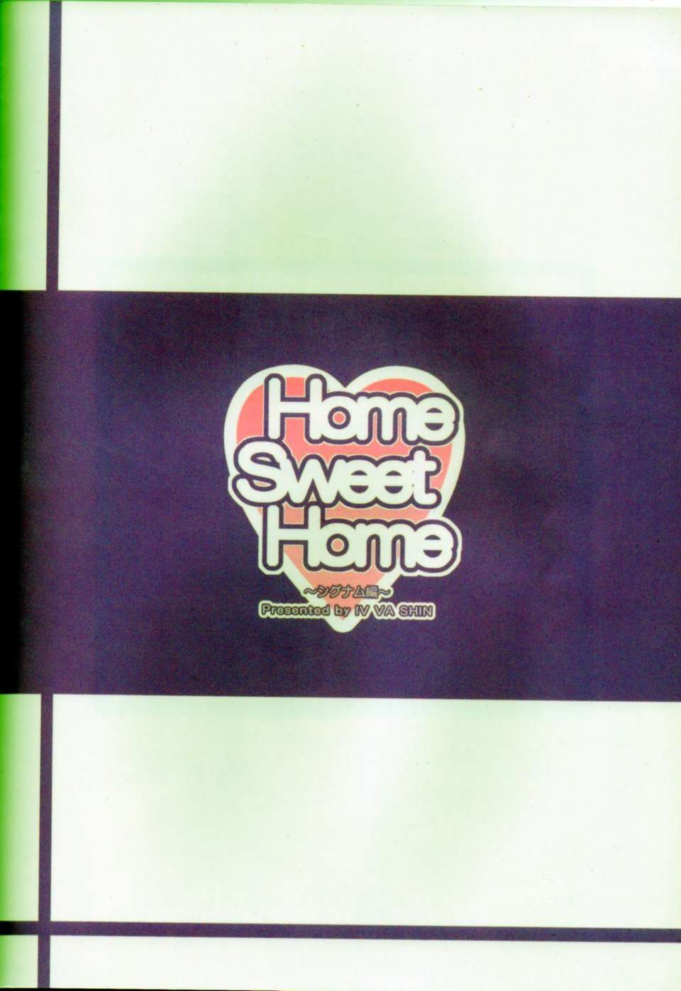 (C83)(同人誌)[IV VA SHIN (みくに瑞貴)] Home Sweet Home ～シグナム編～ (魔法少女リリカルなのは)[Drz漢化] End