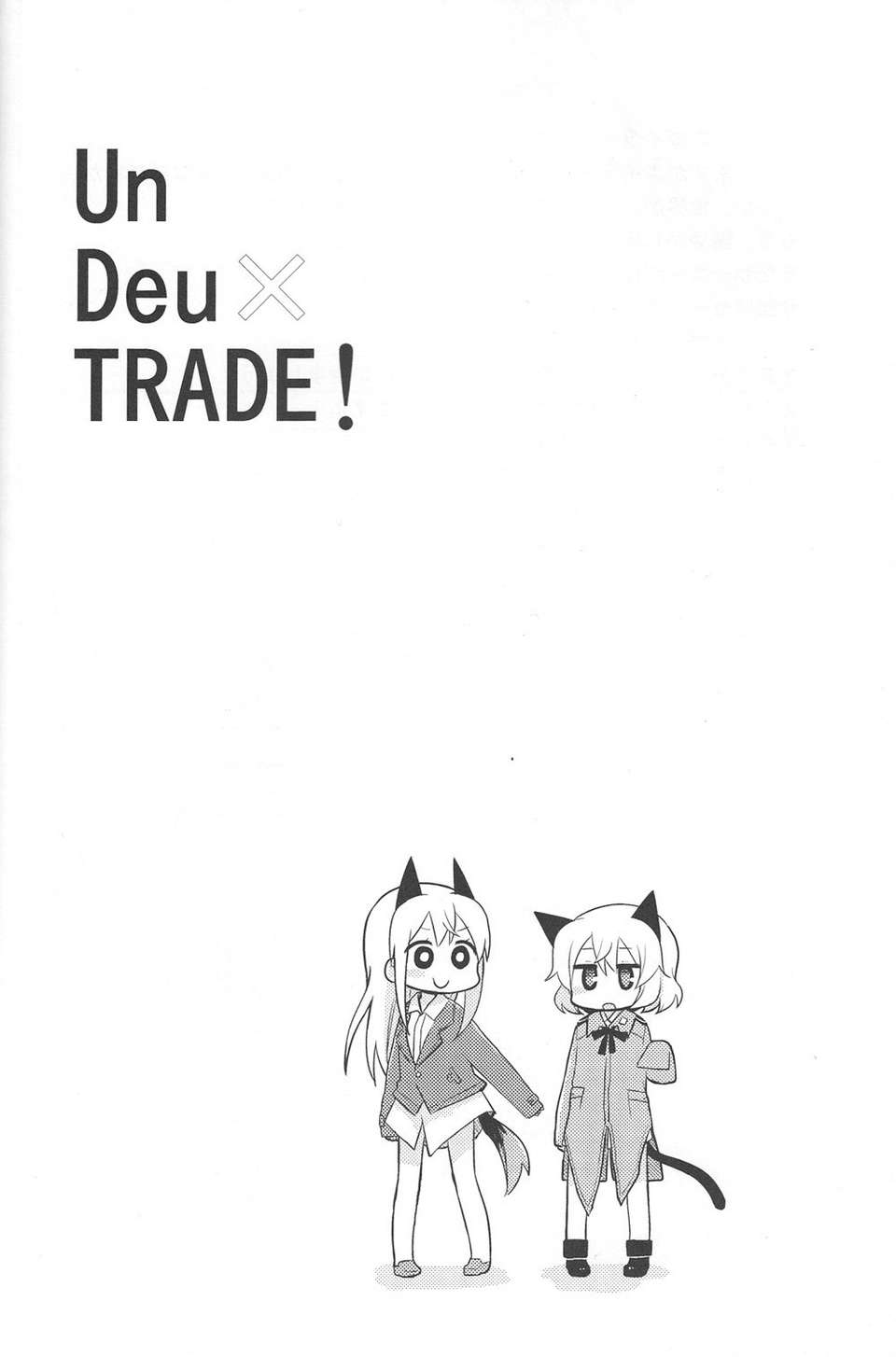 (C83)(同人誌)[苺の塊] Un Deux TRADE! (ストライクウィッチーズ)[漢化] 15/26 