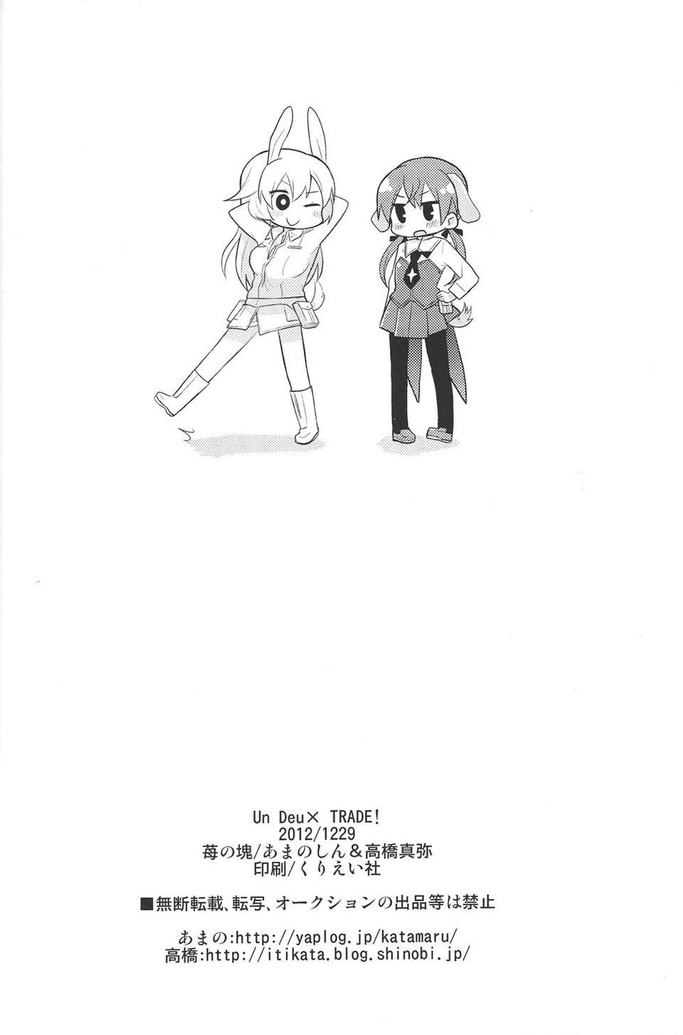 (C83)(同人誌)[苺の塊] Un Deux TRADE! (ストライクウィッチーズ)[漢化] 25/26 