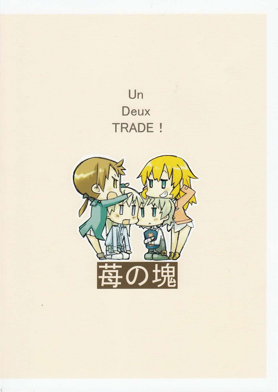 (C83)(同人誌)[苺の塊] Un Deux TRADE! (ストライクウィッチーズ)[漢化] End