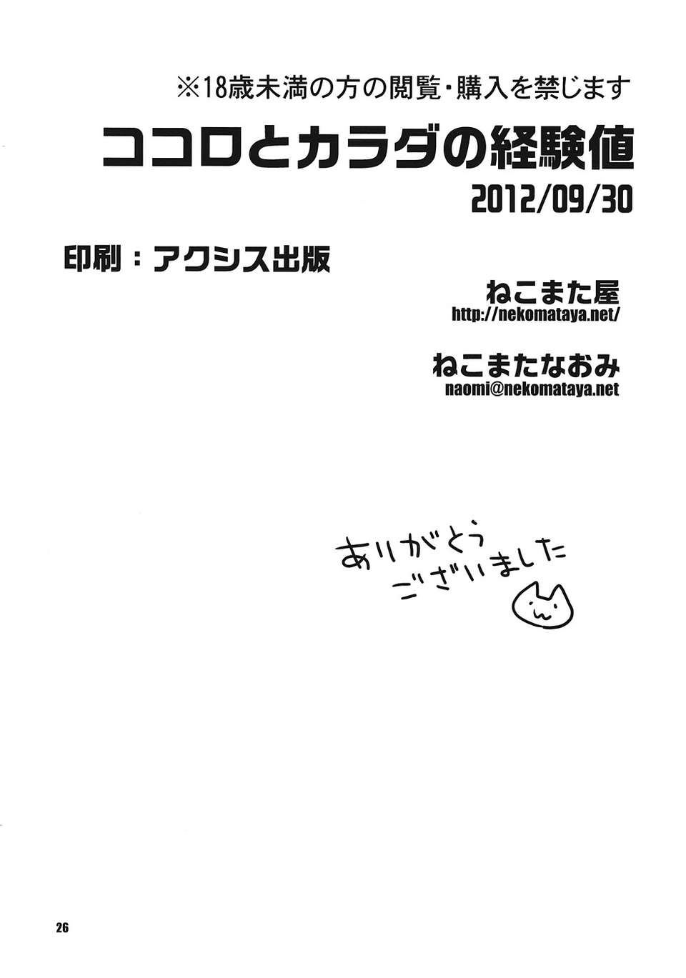 [ねこまた屋 (ねこまたなおみ)] ココロとカラダの経験値 (ラブプラス) 25/26 