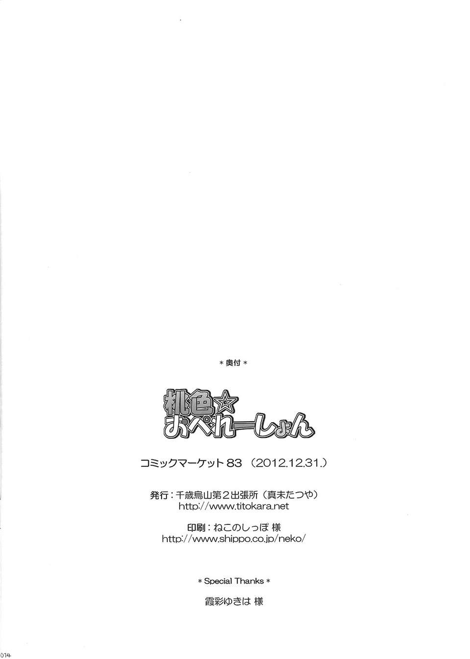 (C83)(同人誌)[千歳烏山第2出張所 (真未たつや)] 桃色☆おぺれーしょん (ビビッドレッド?オペレーション)[臉腫漢化組] 15/17 