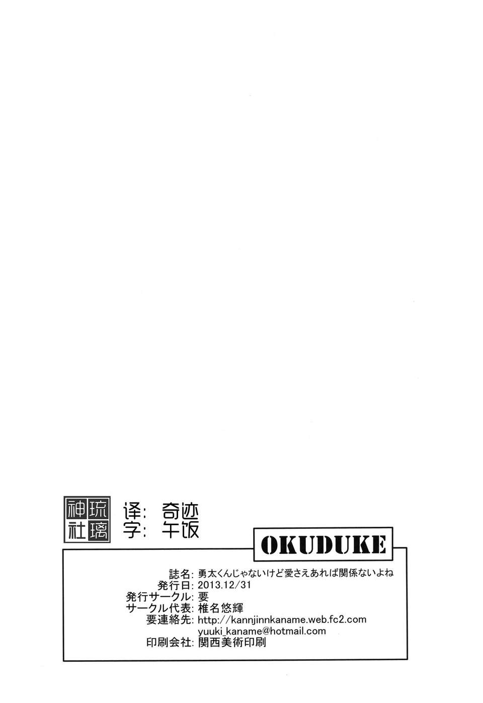 (C83)(同人誌)[要 (椎名悠輝)] 勇太くんじゃないけど愛さえあれば関係ないよね (中二病でも戀がしたい!!)[琉璃神社漢化] 25/27 