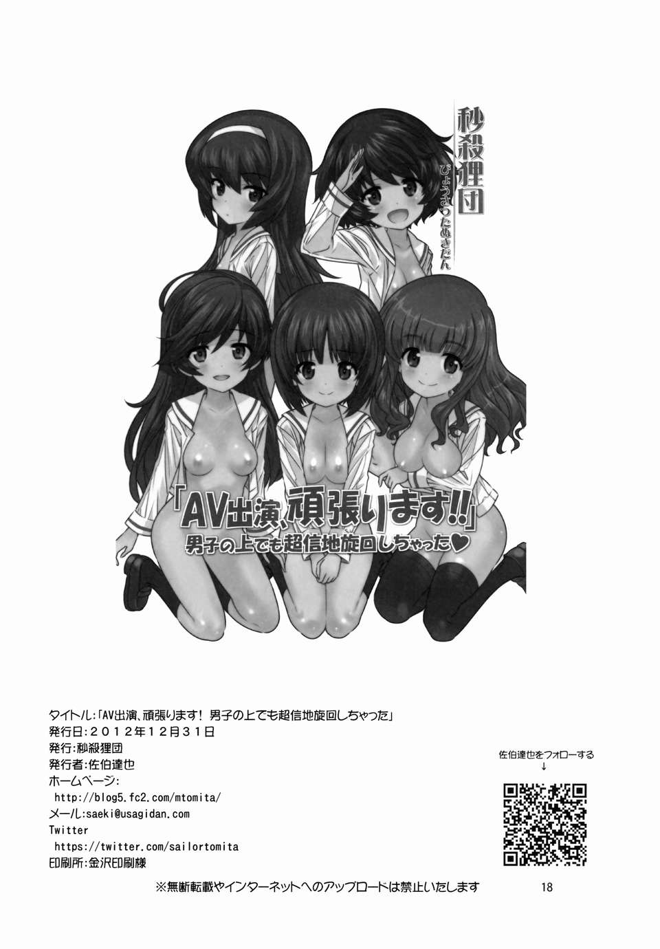 (C83)(同人誌)[秒殺狸団 (佐伯達也)] AV出演、頑張ります! 男子の上でも超信地旋回しちゃった (ガールズ&パンツァー)[ShuiBiao漢化組] 19/20 