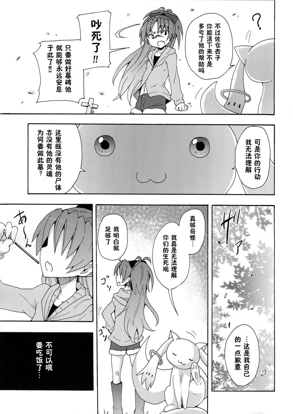 (C83)(同人誌)[のうないカノジョ (キシリトヲル)] 杏子と愛しのバカヤロウ (魔法少女まどか☆マギカ)[臉腫漢化組] 27/33 