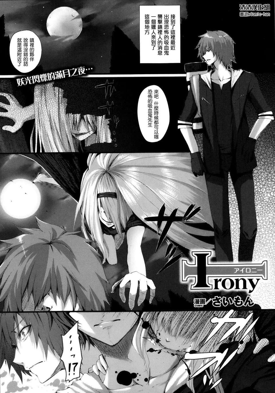 [渣渣漢化組] [さいもん] irony (COMIC アンリアル 2013年02月號) 1/19 