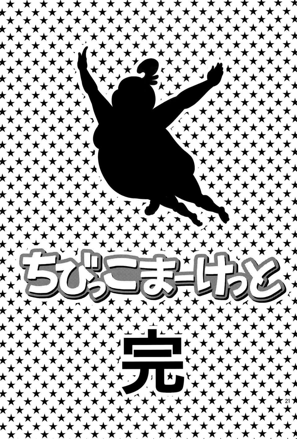 [空気系☆漢化] [ぽぽちち (八尋ぽち)] ちびっこまーけっと (たまこまーけっと) 22/24 