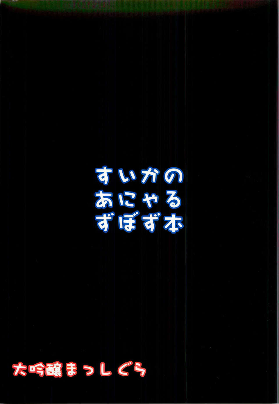 [無毒漢化組] (サンクリ57) [大吟醸まっしぐら (ドブロッキィ)] すいかのあにゃるずぼずぼん _2 End