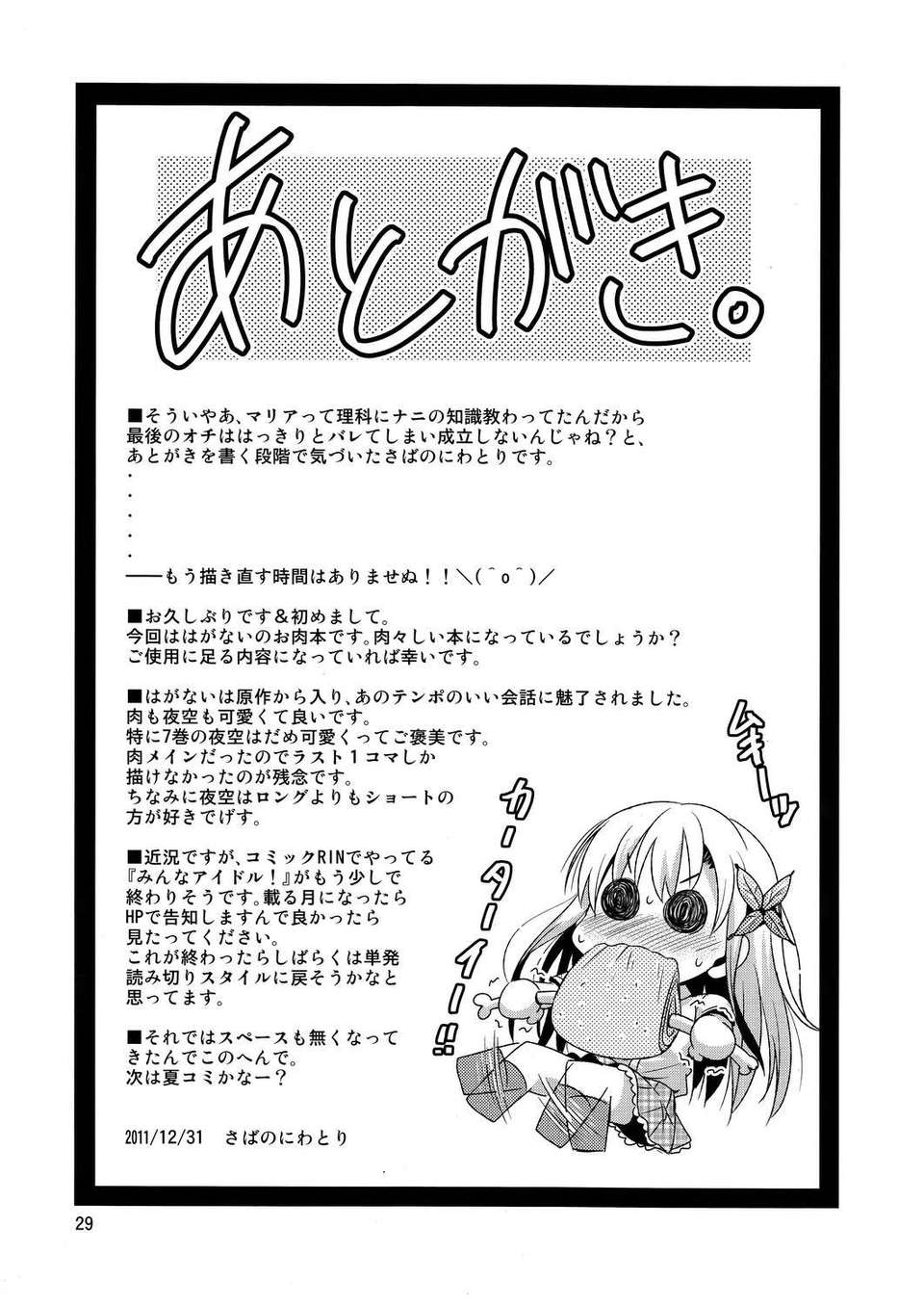 【臉腫漢化組】(C81) [夢のニワトリ小屋 (さばのにわとり)] さば缶／はがない (僕は友達が少ない) 27/29 