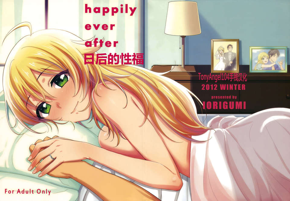 [TonyAngel104手殘漢化] (C83) (同人誌) [庵組 (鴇田アルミ)] happily ever after (アイドルマスター) 1/39 