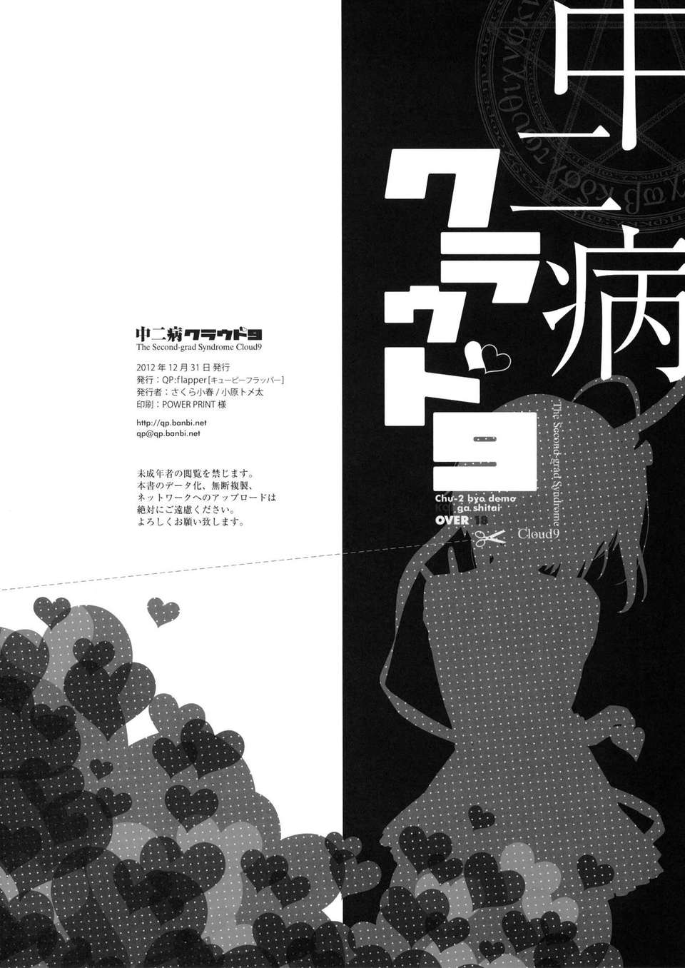 【臉腫漢化組】(C83) [QP：flapper (さくら小春＆小原トメ太)] 中二病クラウド9 +ペーパー (中二病でも戀がしたい！) 20/21 